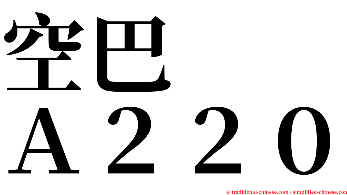 空巴　　Ａ２２０ serif font